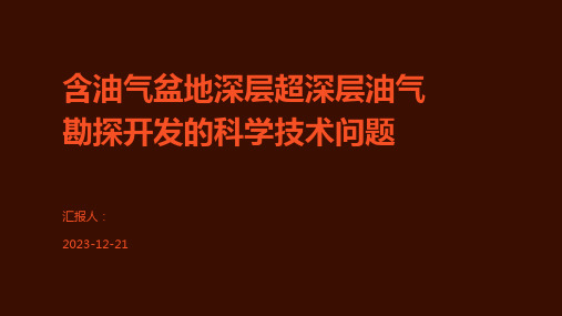 含油气盆地深层超深层油气勘探开发的科学技术问题