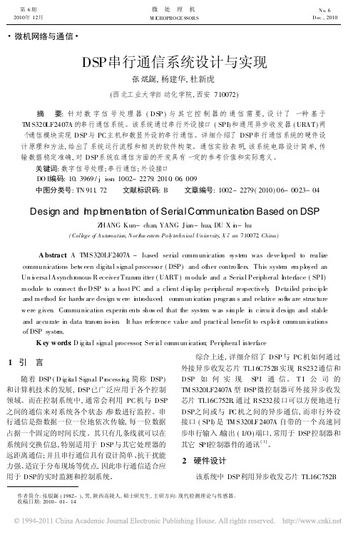 DSP串行通信系统设计与实现