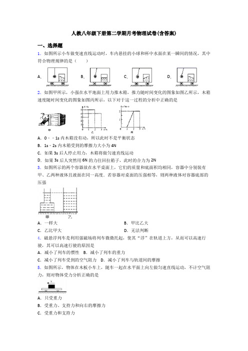 人教八年级下册第二学期月考物理试卷(含答案)