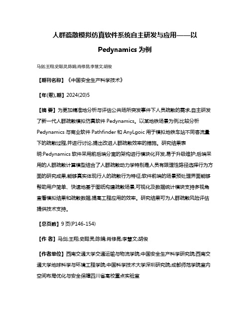 人群疏散模拟仿真软件系统自主研发与应用——以Pedynamics为例