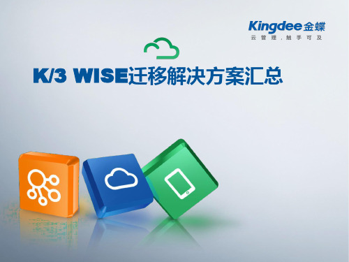 用友U8T3、金蝶KIS迁移K3 WISE总体解决方案