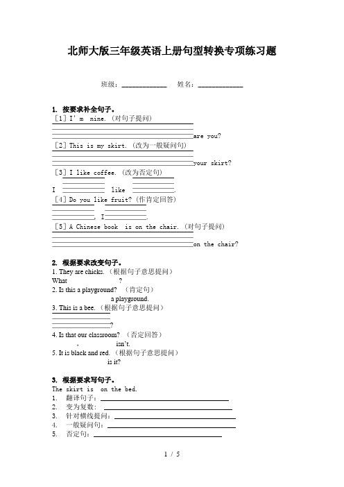 北师大版三年级英语上册句型转换专项练习题