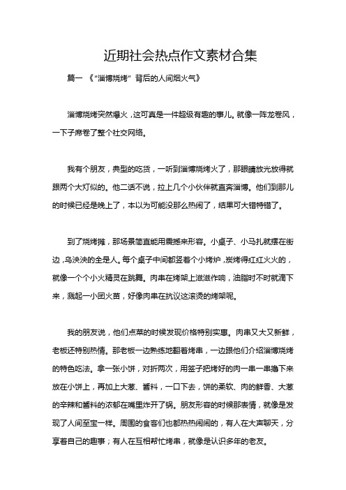 近期社会热点作文素材合集