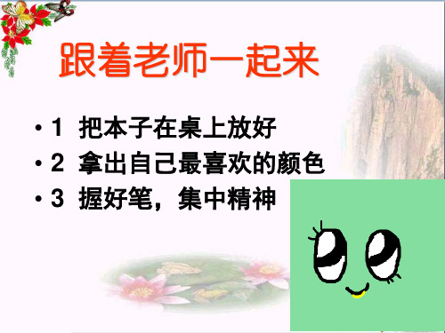 (精选)一年级美术上册第2课绕绕涂涂课件3湘美版