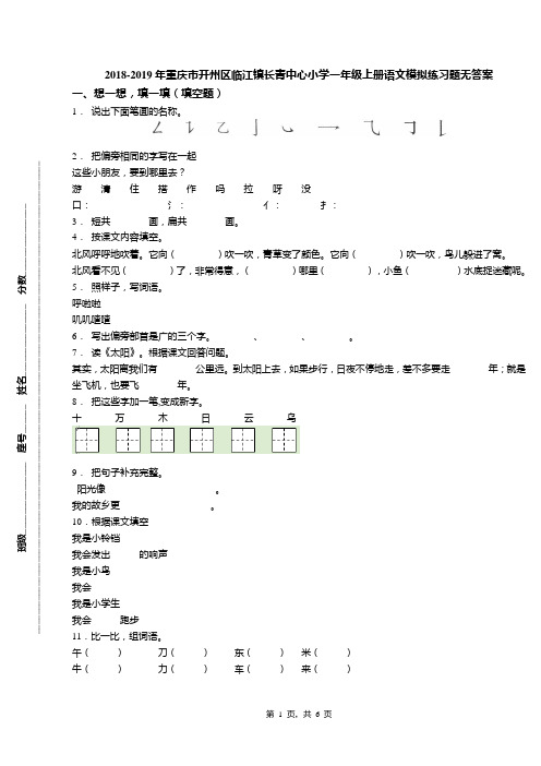 2018-2019年重庆市开州区临江镇长青中心小学一年级上册语文模拟练习题无答案