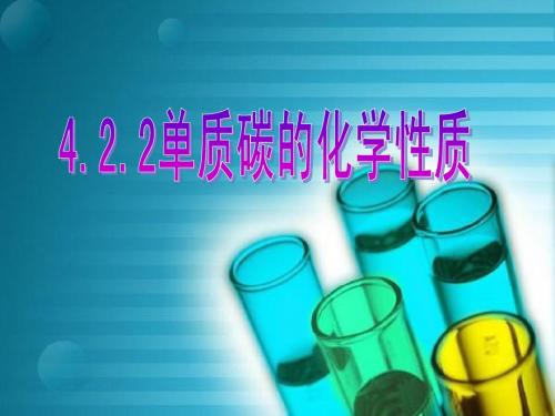 4.2.2单质碳的化学性质