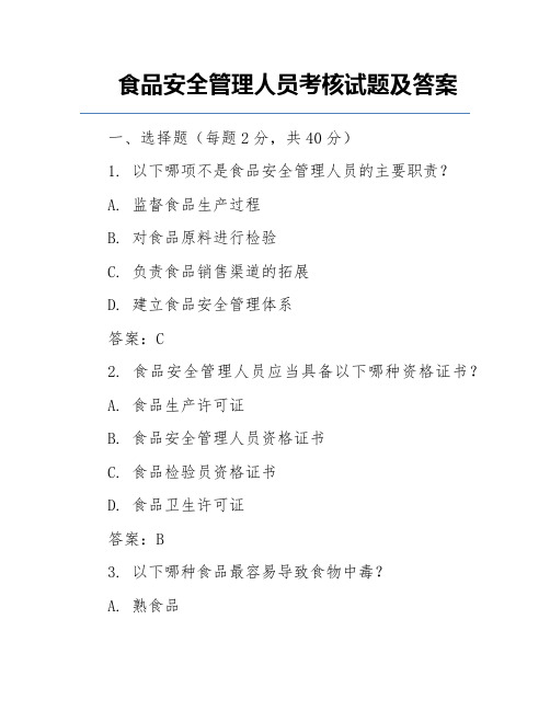 食品安全管理人员考核试题及答案