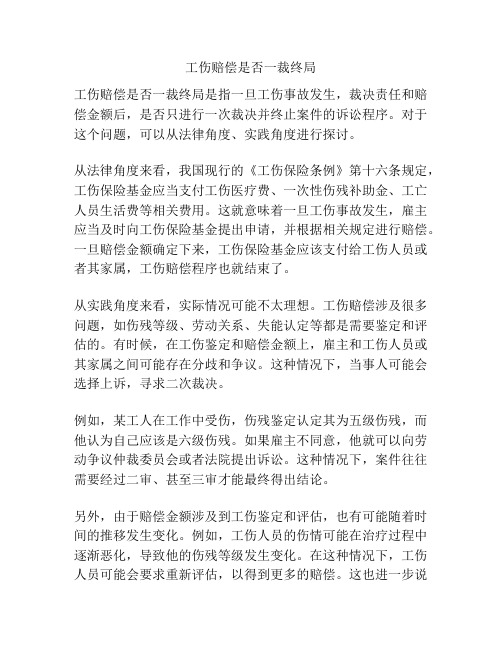 工伤赔偿是否一裁终局