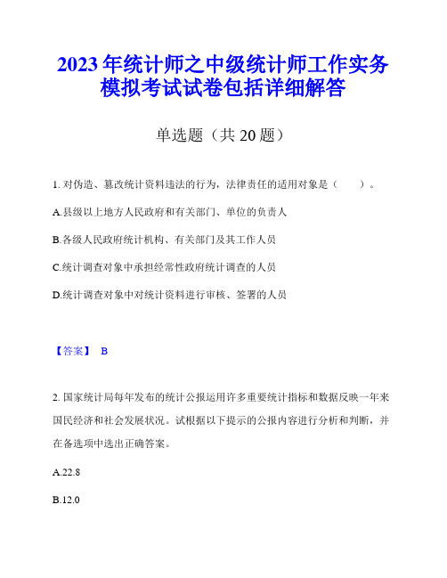 2023年统计师之中级统计师工作实务模拟考试试卷包括详细解答