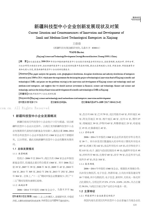 新疆科技型中小企业创新发展现状及对策