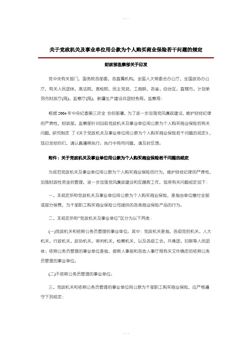 关于党政机关及事业单位用公款为个人购买商业保险若干问题的规定