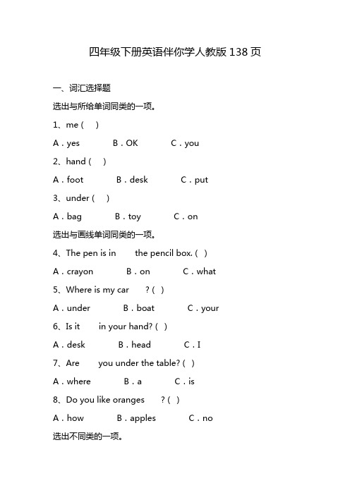 四年级下册英语伴你学人教版138页