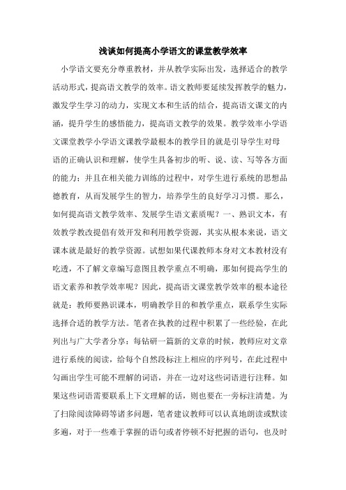 如何提高小学语文的课堂教学效率