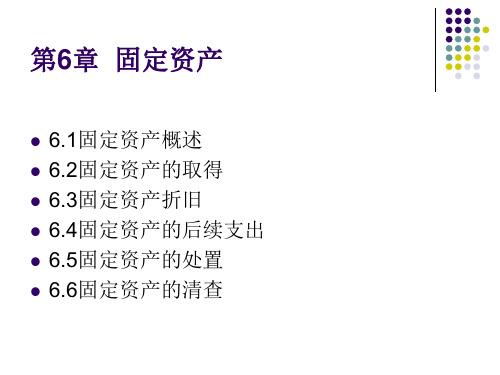 中级财务会计 第6章固定资产