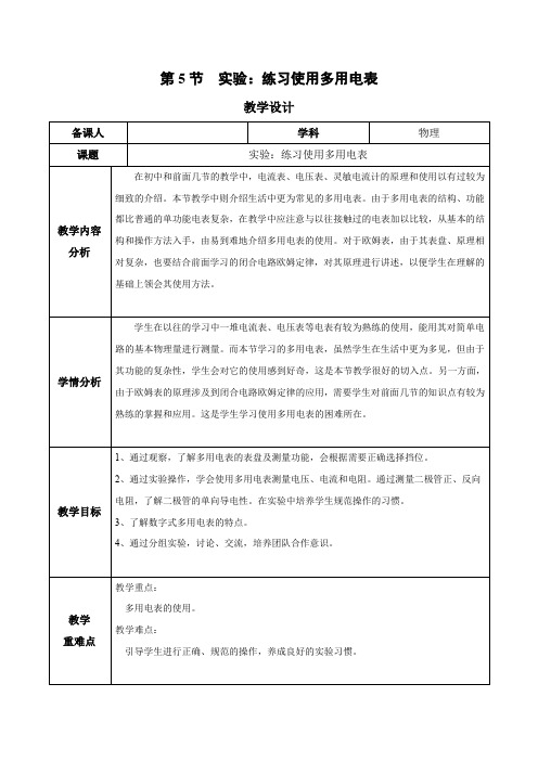 11.5 实验：练习使用多用电表(教学设计)高二物理(人教版2019必修第三册)