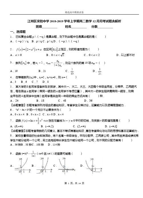 江州区实验中学2018-2019学年上学期高二数学12月月考试题含解析