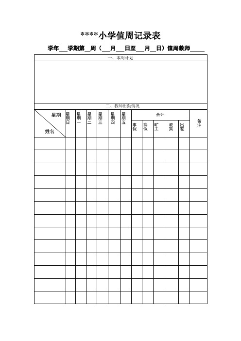 小学值周记录表