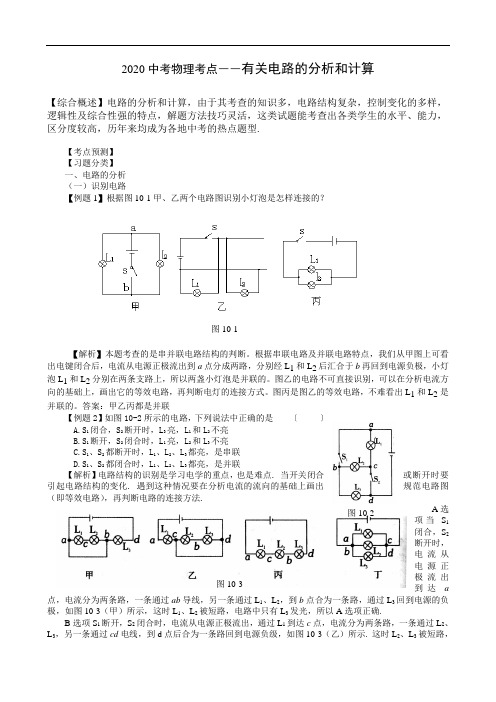 【精品】人教版中考物理考点――有关电路的分析和计算