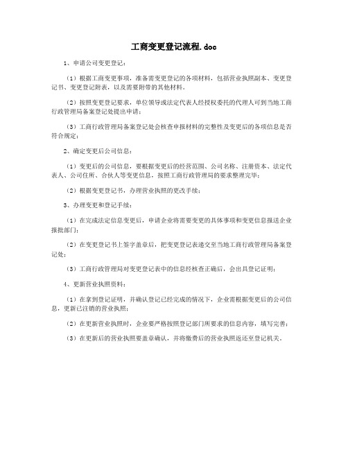 工商变更登记流程.doc