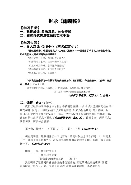 高中语文_雨霖铃教学设计学情分析教材分析课后反思