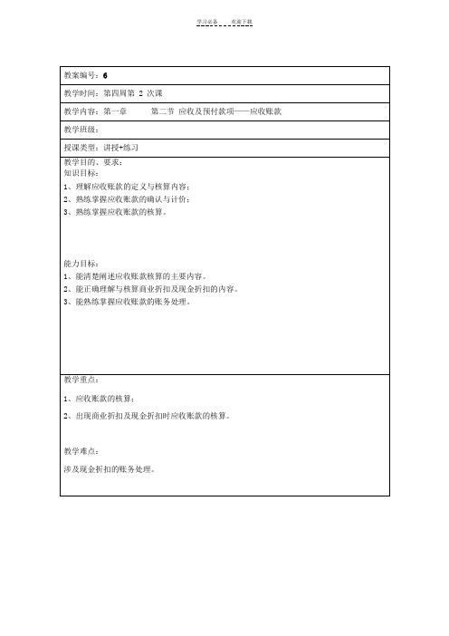 财务会计教案第一章第一节