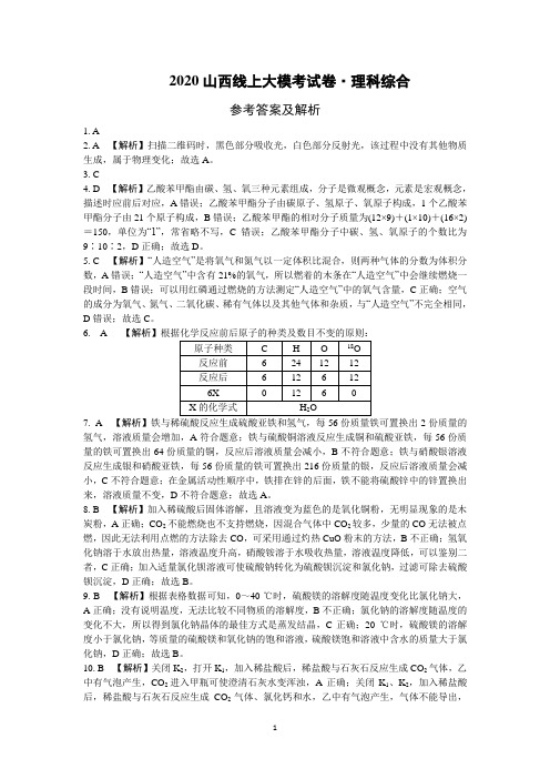 万唯中考2020山西省线上大模考理综参考答案及解析