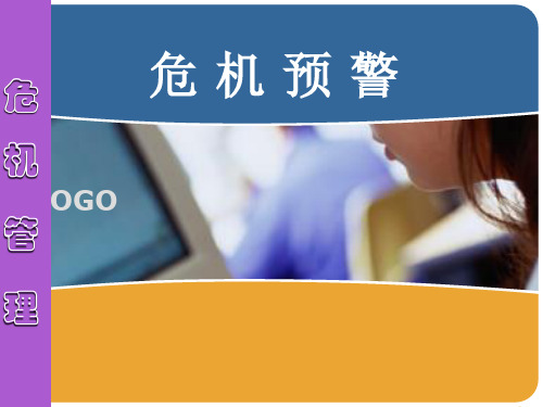 公共危机预警系统