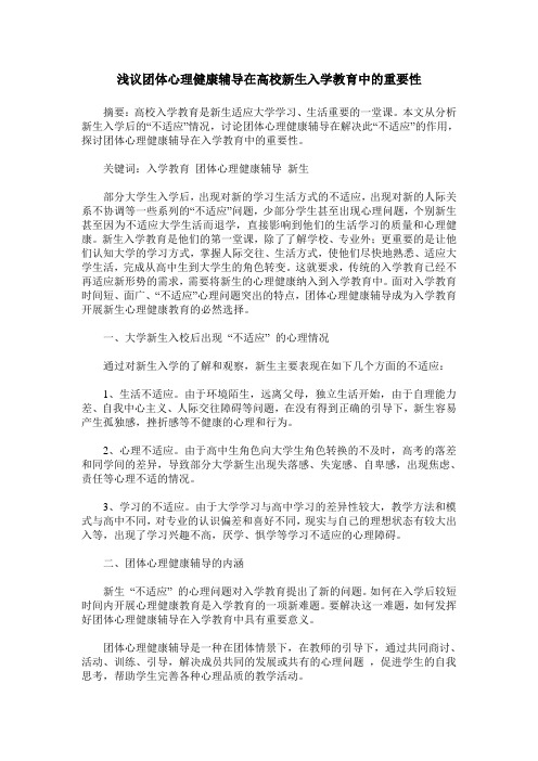 浅议团体心理健康辅导在高校新生入学教育中的重要性