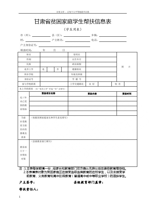 甘肃省贫困家庭学生帮扶信息表(学生用表)