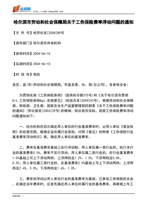 哈尔滨市劳动和社会保障局关于工伤保险费率浮动问题的通知