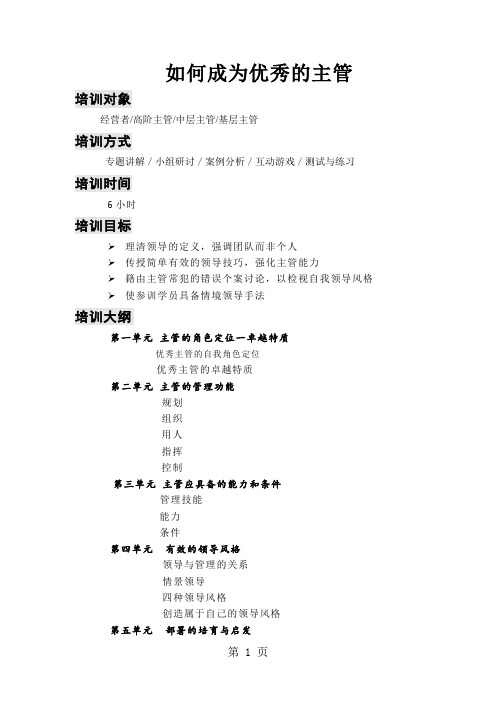 《如何成为优秀主管》讲师手册25页word文档