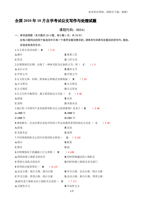 全国自学考试公文写作与处理历真题及参考答案