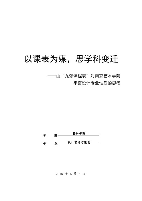 以课表为媒,思学科变迁——由九张课程表对南京艺术学院平面设计专业性质的思考