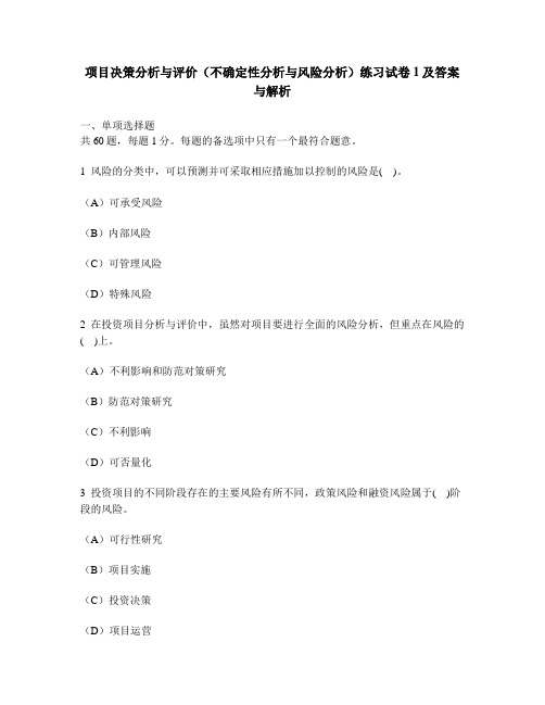 [工程类试卷]项目决策分析与评价(不确定性分析与风险分析)练习试卷1及答案与解析