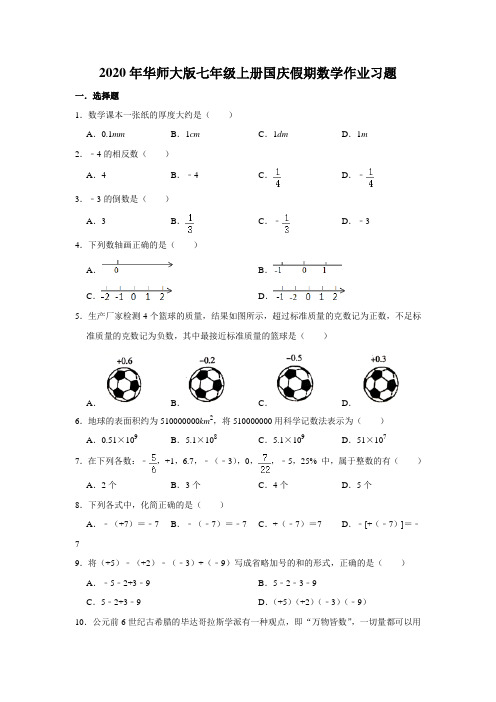 2020年华师大版七年级上册国庆假期数学作业习题   含答案