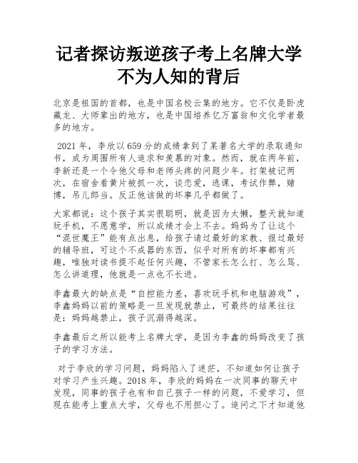 记者探访叛逆孩子考上名牌大学不为人知的背后