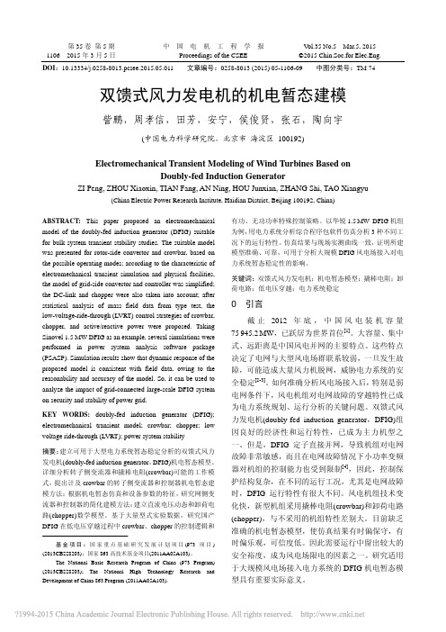 双馈式风力发电机的机电暂态建模_訾鹏_周孝信_田芳_安宁_侯俊贤_张石_陶向宇