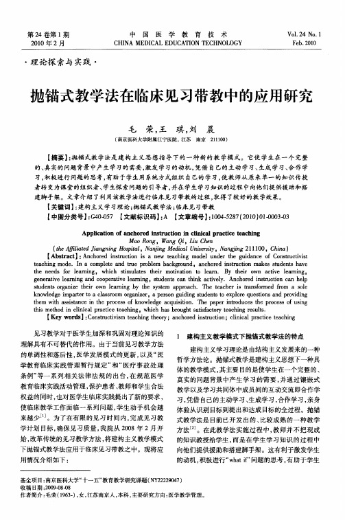 抛锚式教学法在临床见习带教中的应用研究