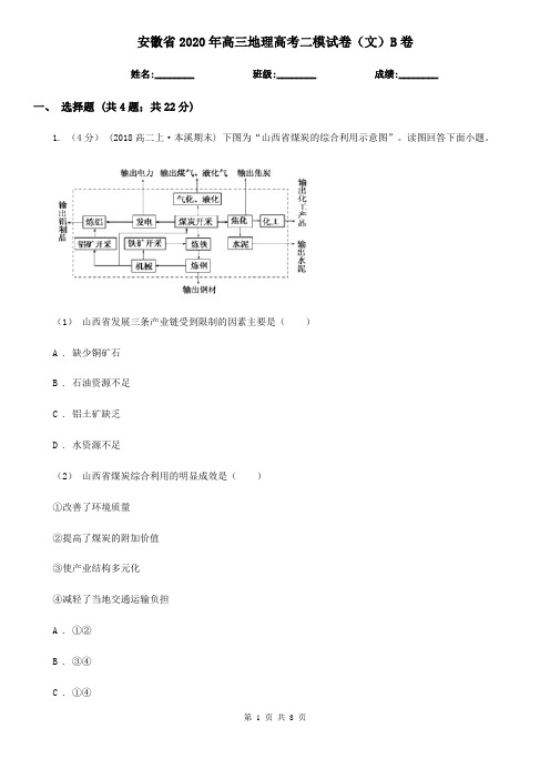 安徽省2020年高三地理高考二模试卷(文)B卷