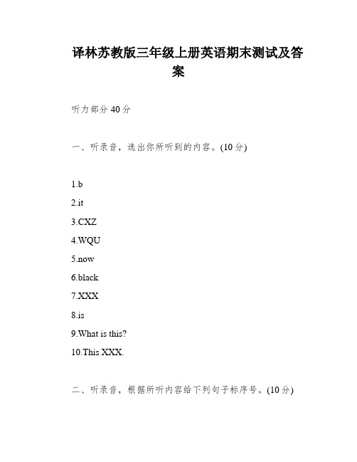 译林苏教版三年级上册英语期末测试及答案