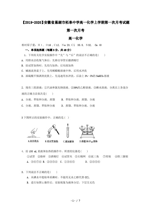 【2019-2020】安徽省巢湖市柘皋中学高一化学上学期第一次月考试题