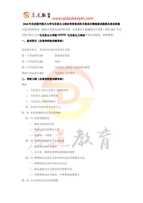 2018年北京航空航天大学马克思主义理论考研复试科目复试分数线复试流程及复试攻略