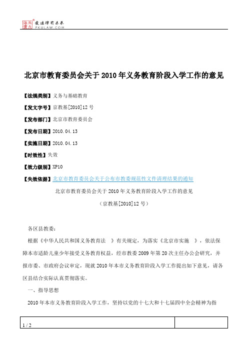 北京市教育委员会关于2010年义务教育阶段入学工作的意见