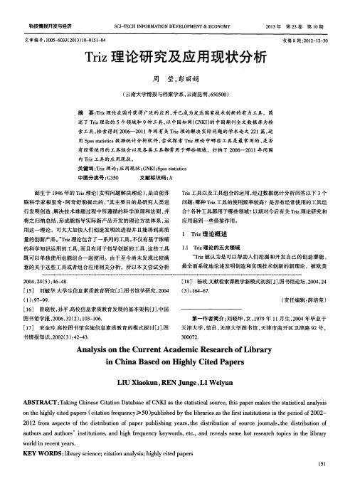 Triz理论研究及应用现状分析