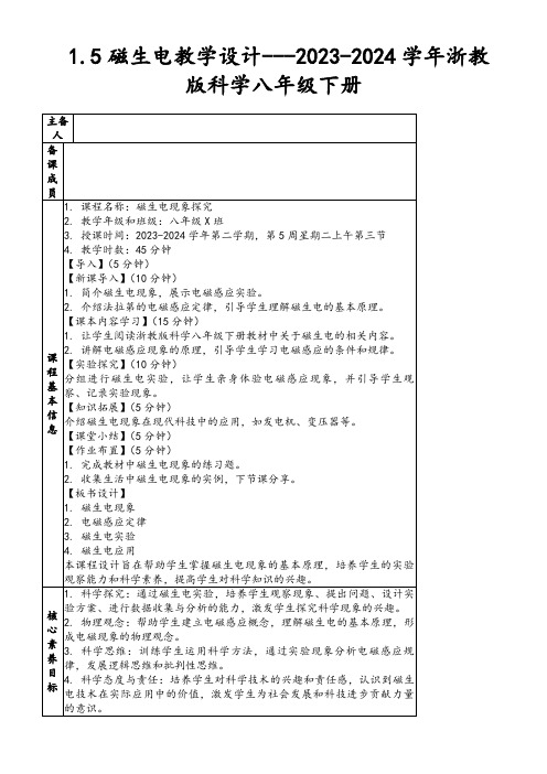 1.5磁生电教学设计---2023-2024学年浙教版科学八年级下册