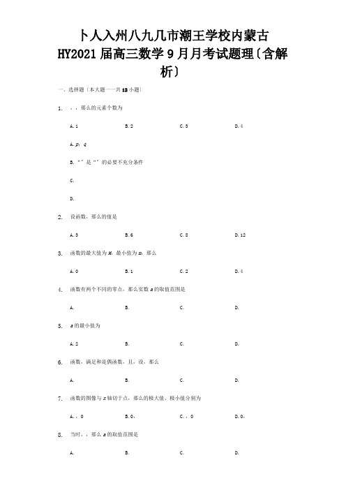 高三数学9月月考试题 理含解析 试题