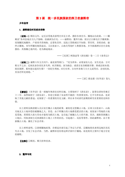 高中历史第一单元第3课统一多民族国家的捍卫者康熙帝材料解析新人教版选修4