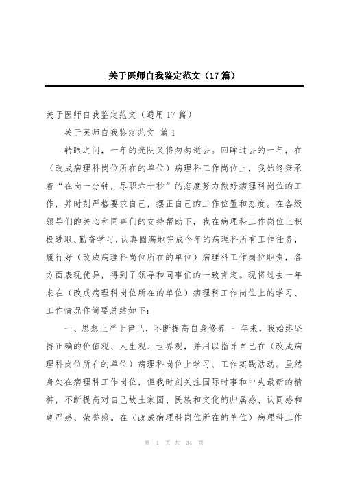 关于医师自我鉴定范文(17篇)