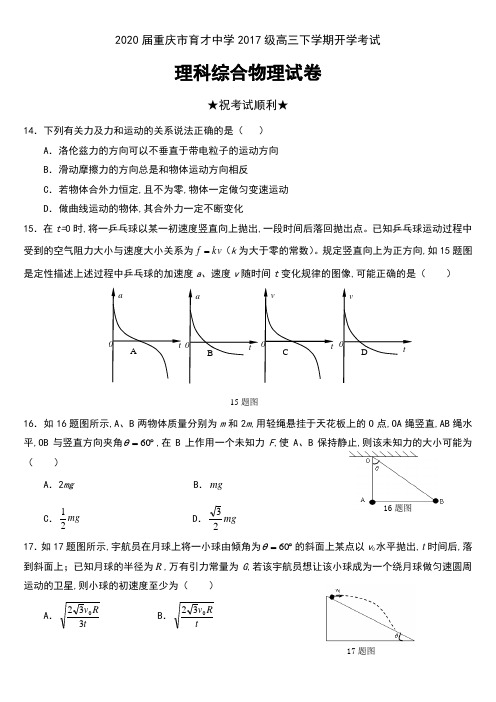 2020届重庆市育才中学2017级高三下学期开学考试理科综合物理试卷及答案