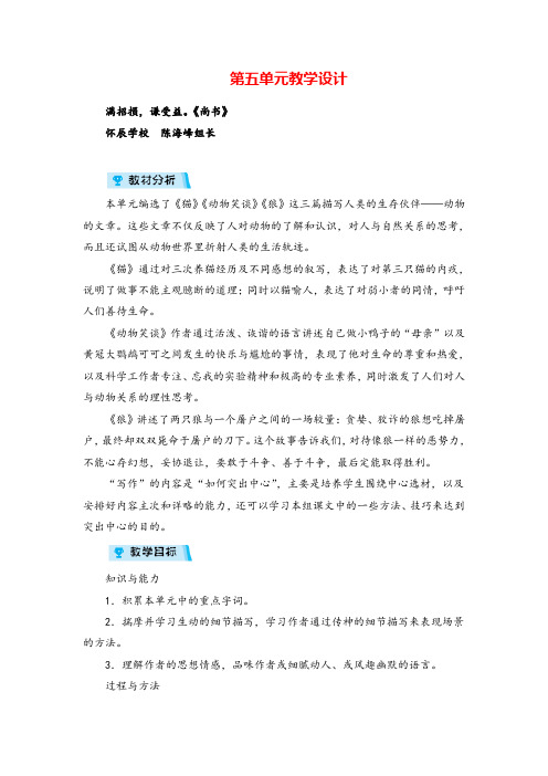 人教版语文七年级上册第5单元教学设计教案与反思牛老师